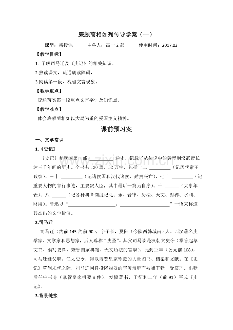 廉颇蔺相如列传导学案.doc_第1页