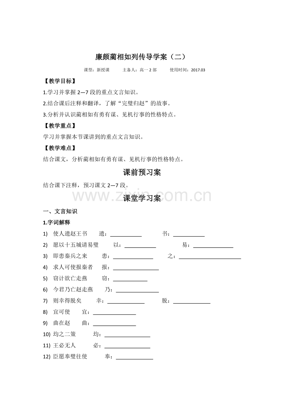 廉颇蔺相如列传导学案.doc_第3页