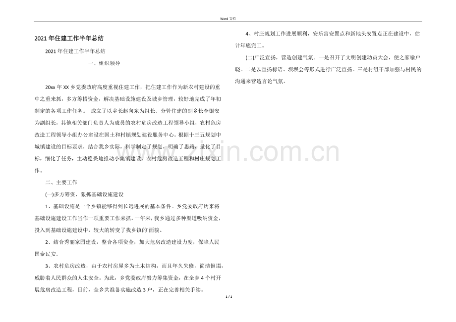 2021年住建工作半年总结.docx_第1页