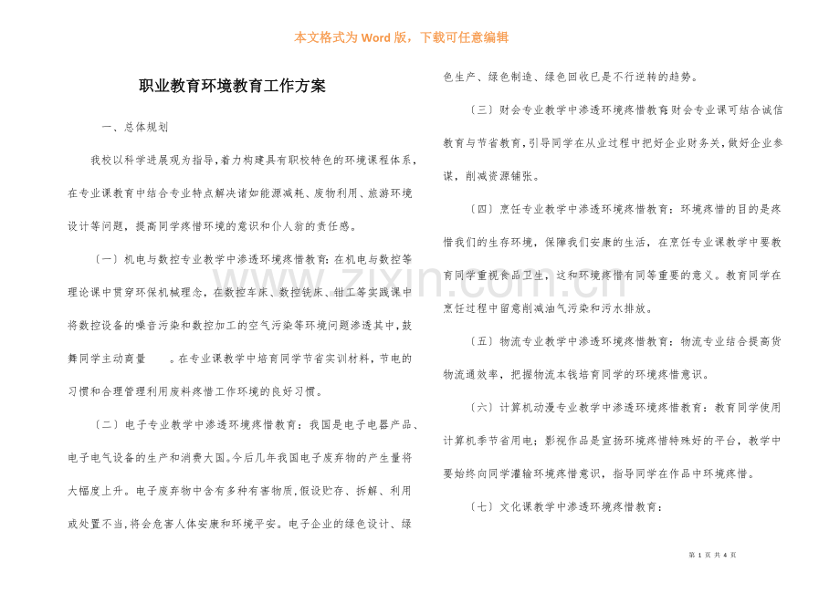 职业教育环境教育工作计划.docx_第1页