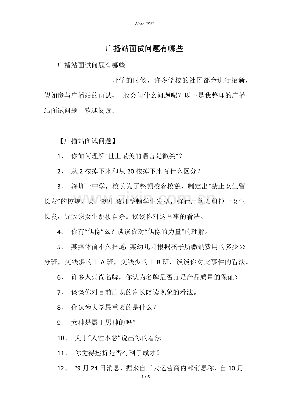 广播站面试问题有哪些.docx_第1页