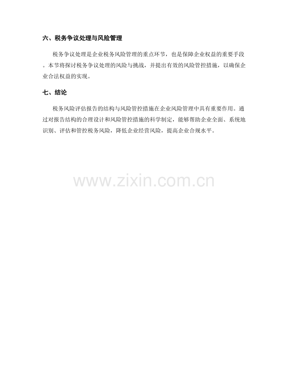 税务风险评估报告的结构与风险管控措施.docx_第2页