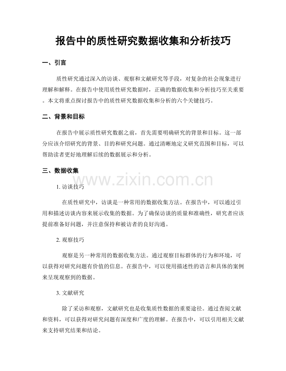 报告中的质性研究数据收集和分析技巧.docx_第1页