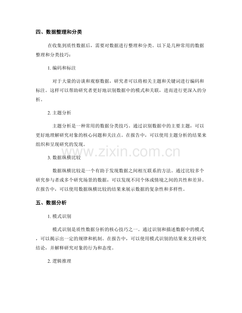 报告中的质性研究数据收集和分析技巧.docx_第2页