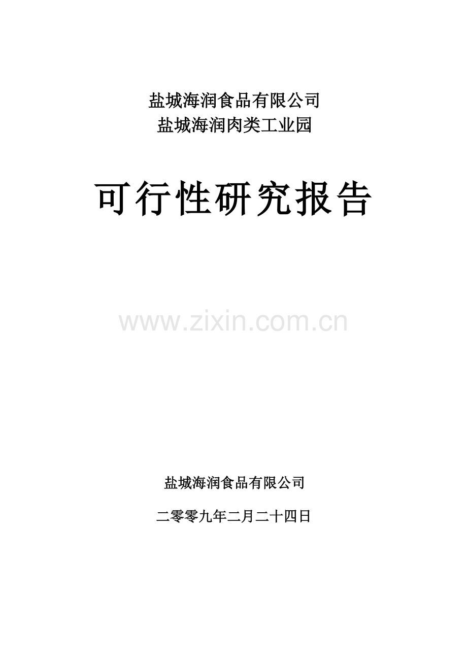 肉类工业园项目建设可行性研究报告(优秀报告).doc_第1页