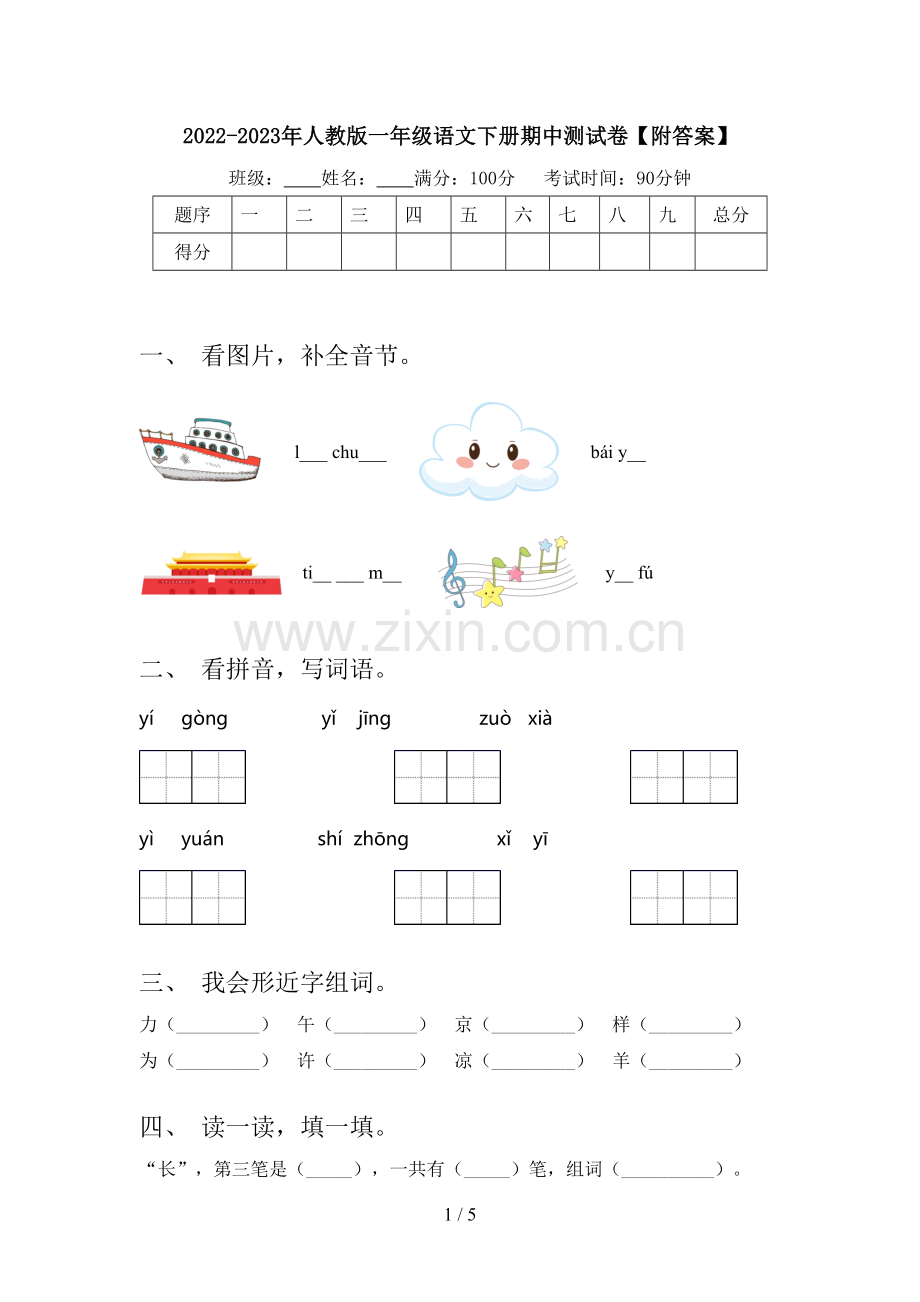 2022-2023年人教版一年级语文下册期中测试卷【附答案】.doc_第1页