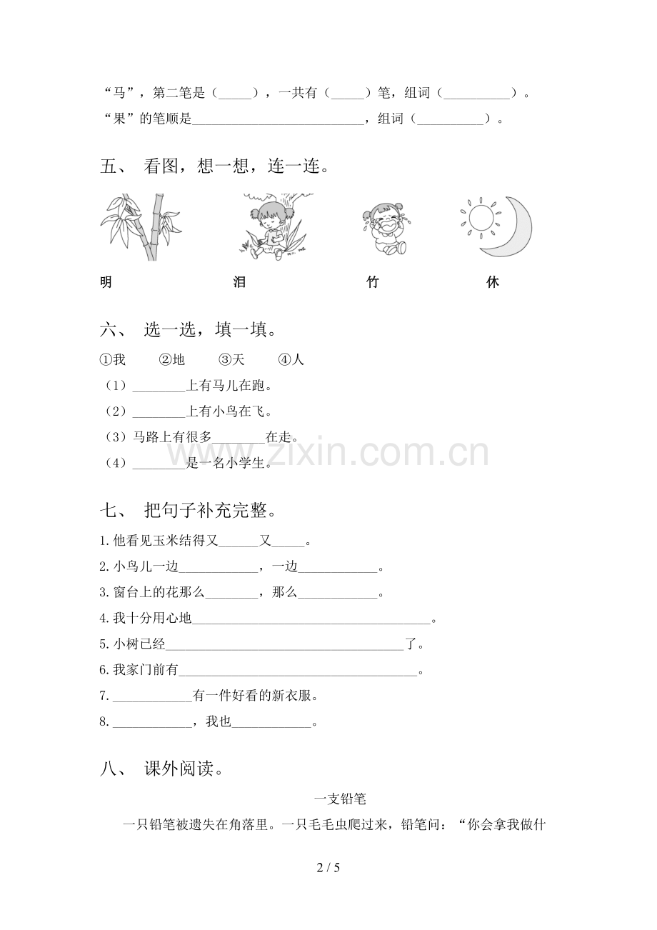 2022-2023年人教版一年级语文下册期中测试卷【附答案】.doc_第2页