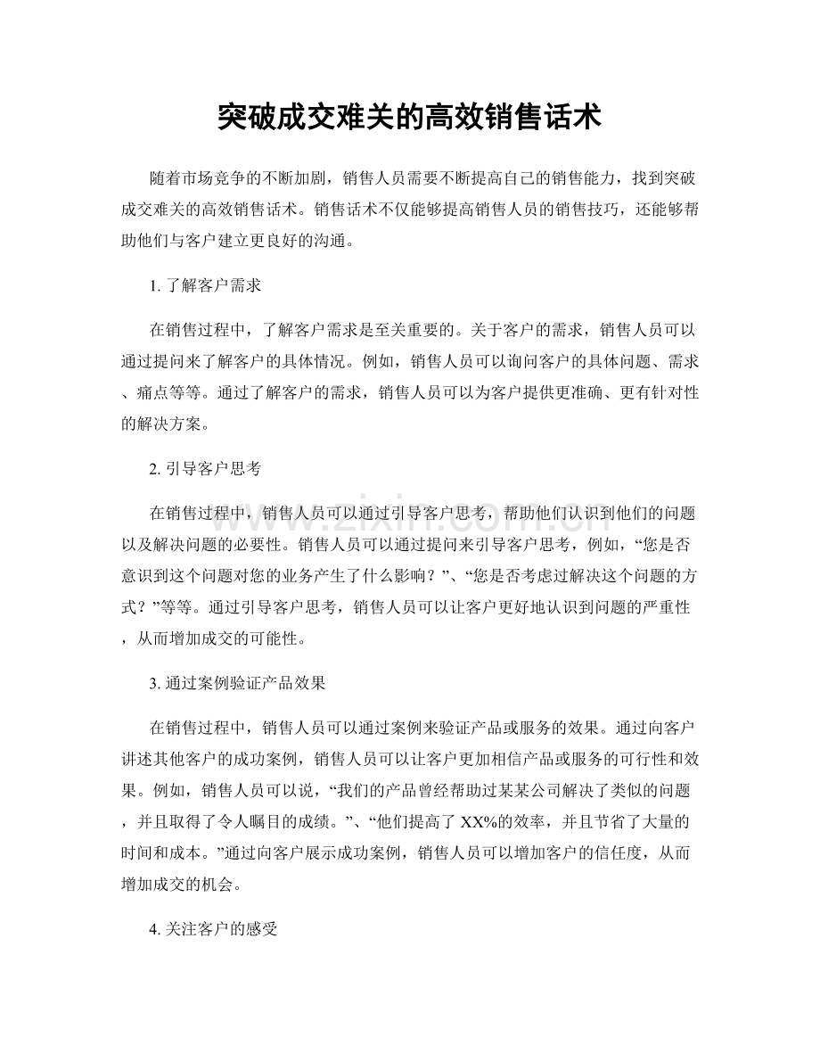 突破成交难关的高效销售话术.docx_第1页