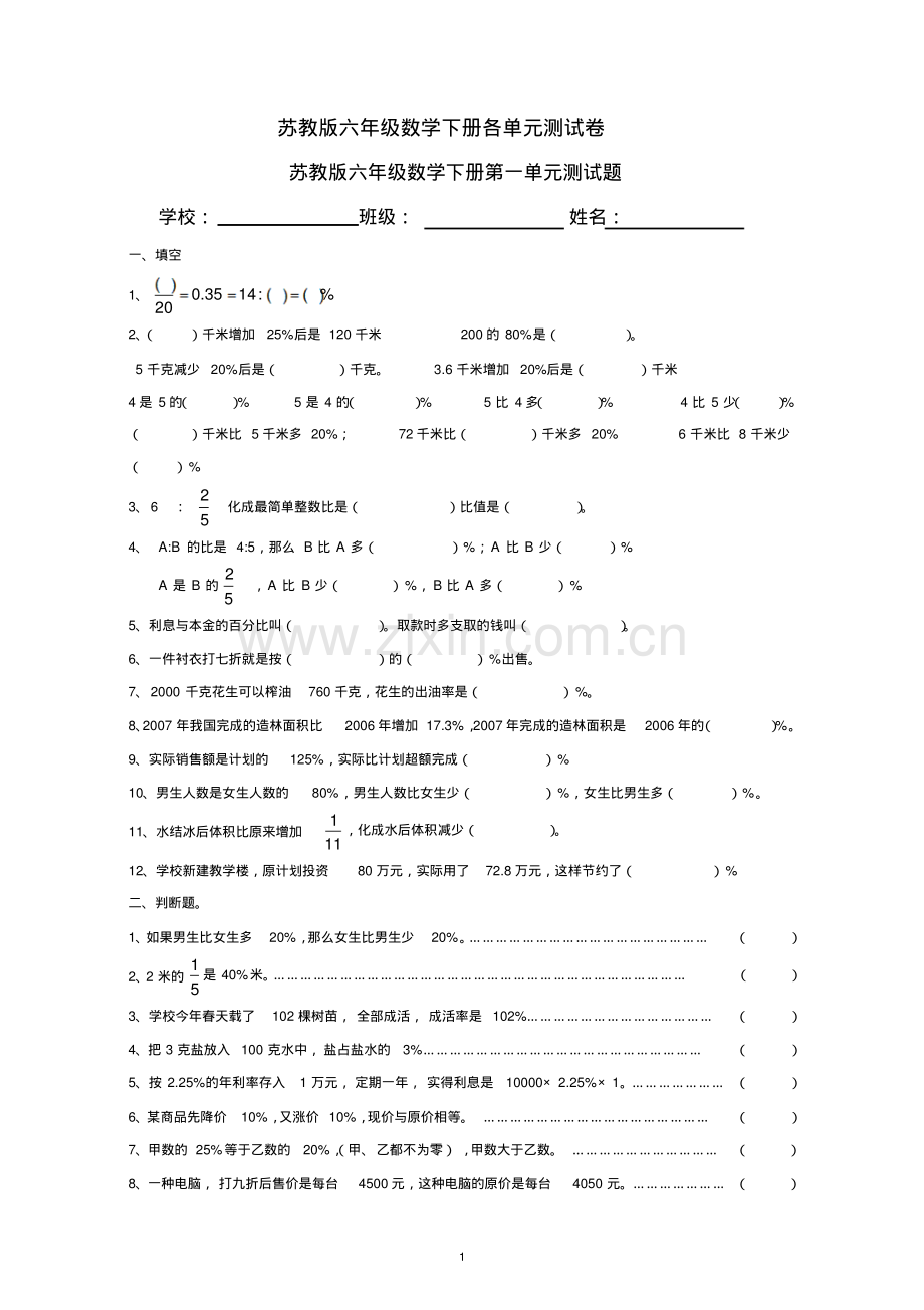 苏教版六年级数学下册各单元测试题.pdf_第1页