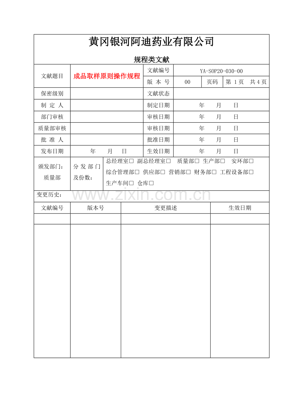 成品取样标准操作规程(符合GMP).doc_第1页