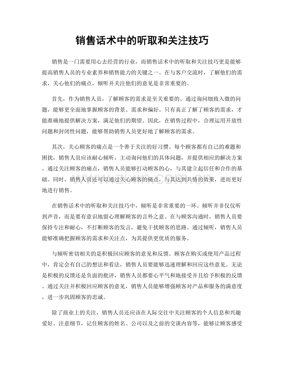 销售话术中的听取和关注技巧.docx_第1页