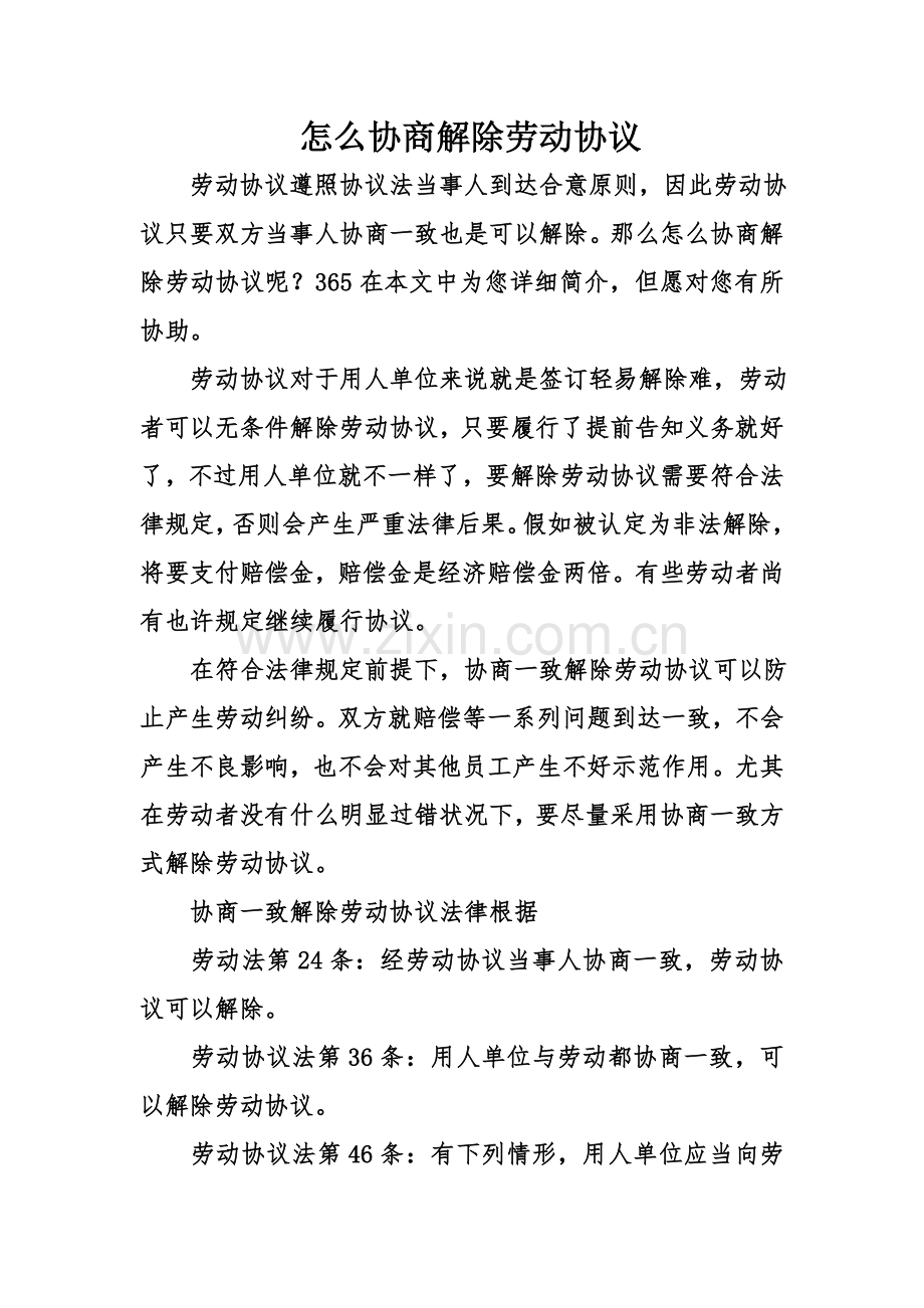 怎么协商解除劳动合同.doc_第1页