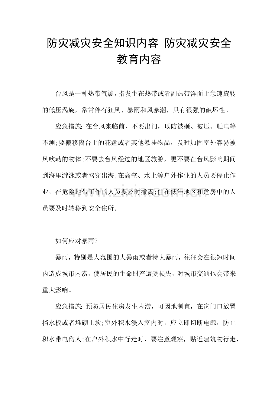 防灾减灾安全知识内容-防灾减灾安全教育内容.docx_第1页