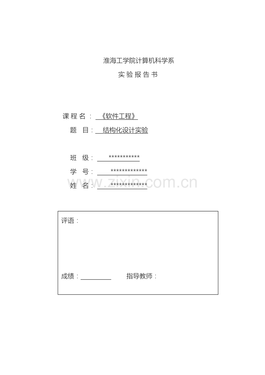 软件工程银行管理系统数据流图盒图PAD图流图层次图流程图.doc_第2页