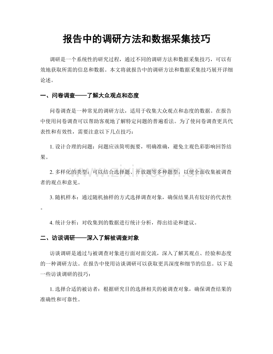 报告中的调研方法和数据采集技巧.docx_第1页