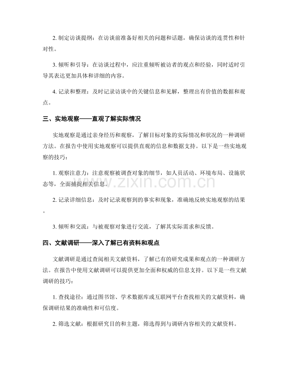 报告中的调研方法和数据采集技巧.docx_第2页