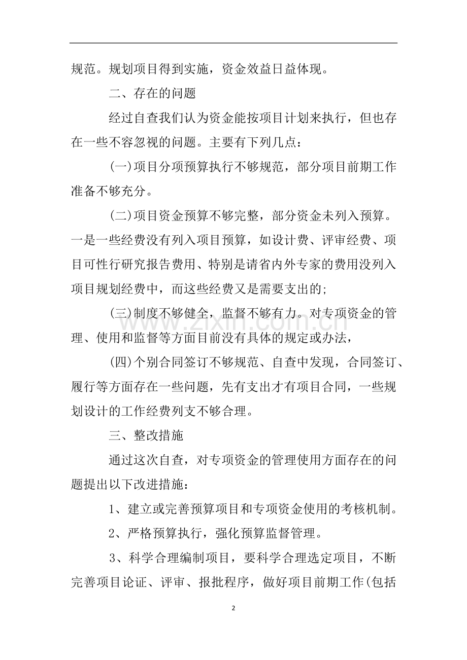 财政专项资金使用情况的自查报告.doc_第2页