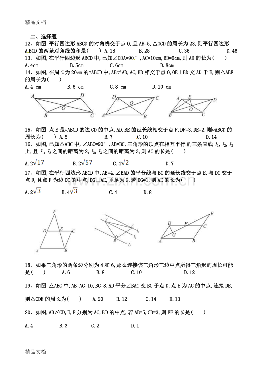 新北师大版八年级下册数学第六章-平行四边形练习题(难度较大).doc_第2页