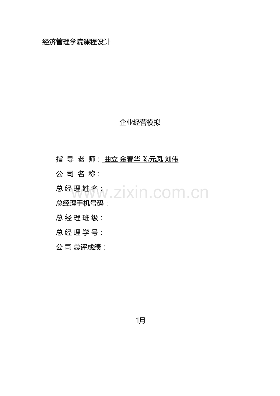 企业经营模拟课程设计报告格式.doc_第2页