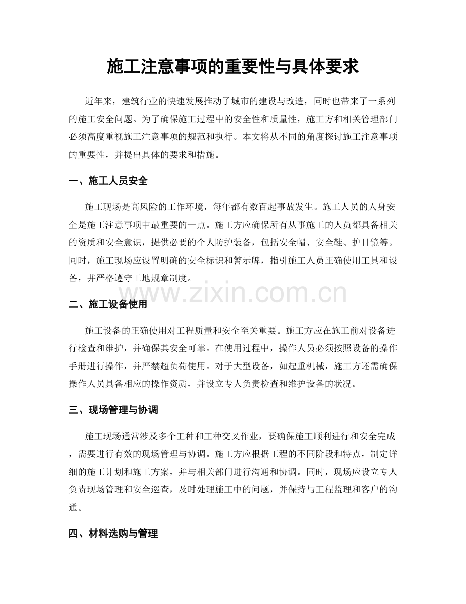 施工注意事项的重要性与具体要求.docx_第1页