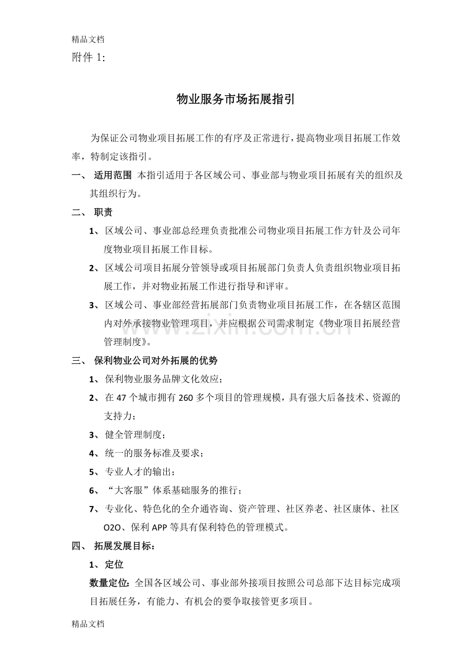 保利集团物业公司外接项目市场拓展指引知识讲解.docx_第1页