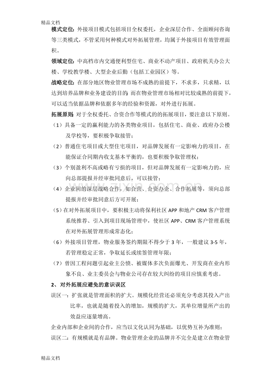 保利集团物业公司外接项目市场拓展指引知识讲解.docx_第2页