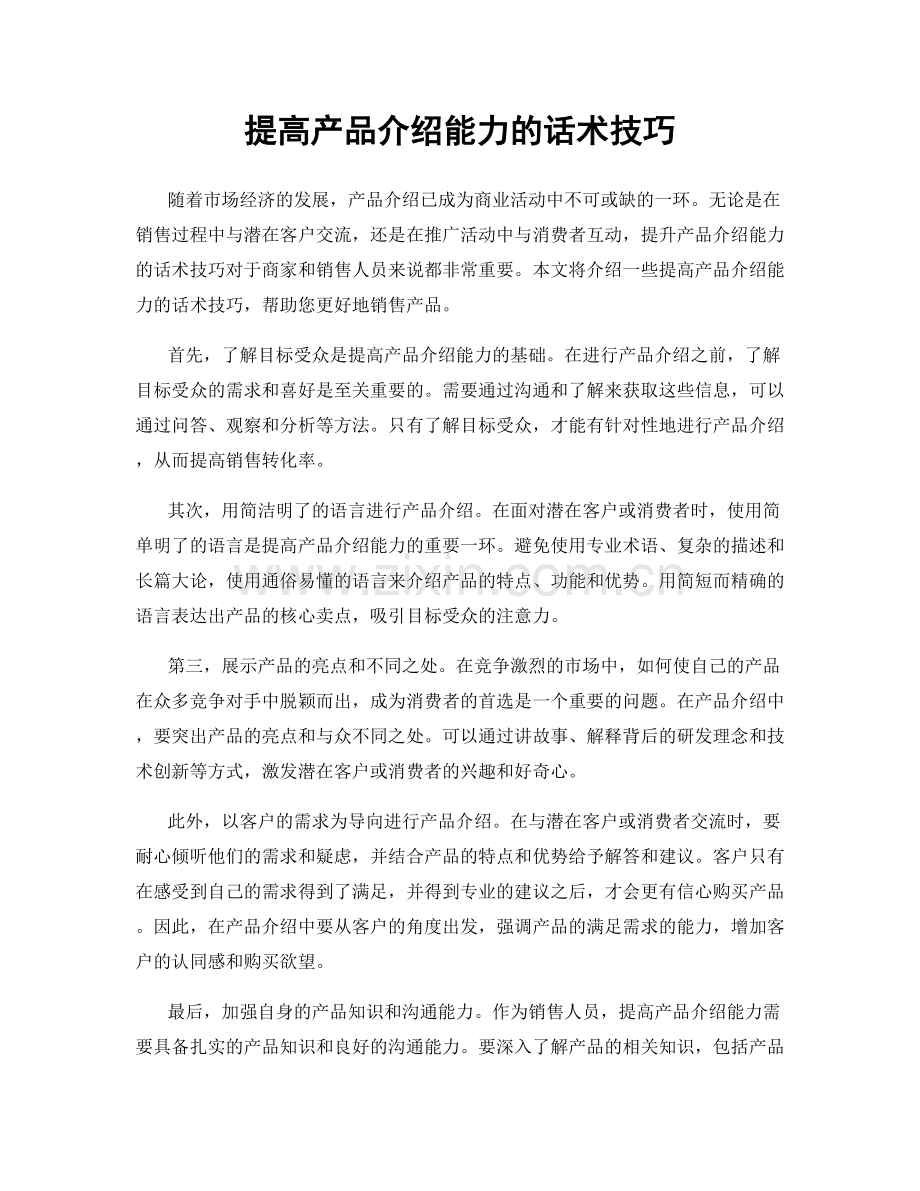 提高产品介绍能力的话术技巧.docx_第1页