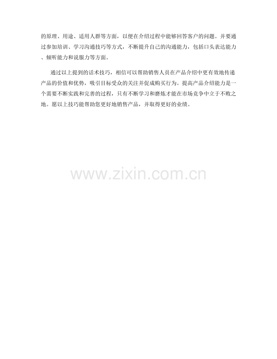 提高产品介绍能力的话术技巧.docx_第2页