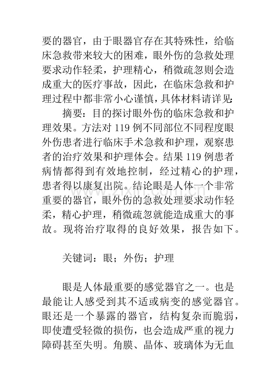 眼外伤急救护理.docx_第2页