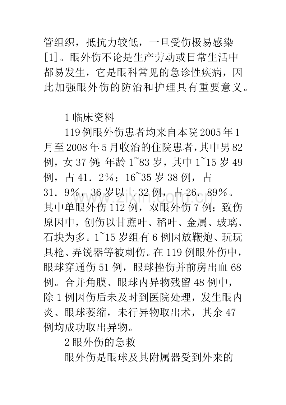 眼外伤急救护理.docx_第3页