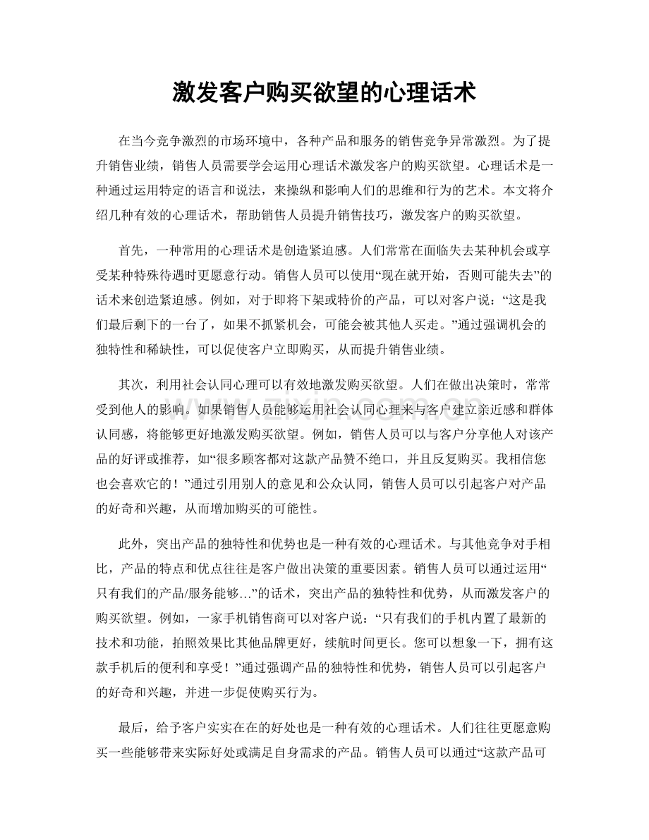 激发客户购买欲望的心理话术.docx_第1页