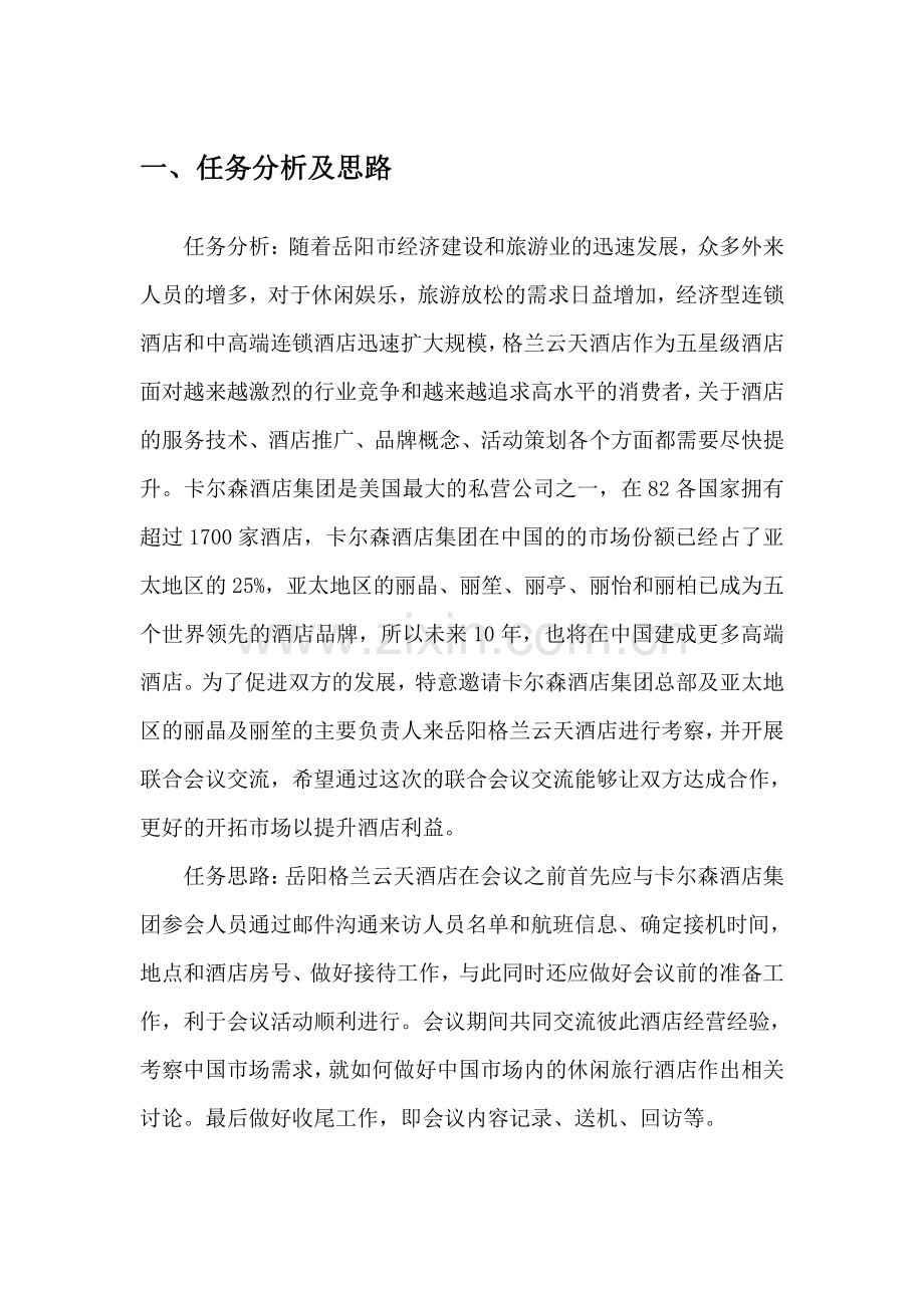 云天酒店与国际酒店合作会议方案设计.pdf_第2页