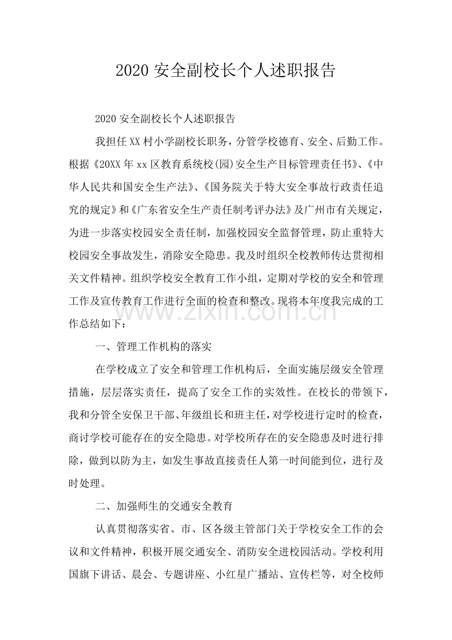 安全副校长个人述职报告.doc_第1页