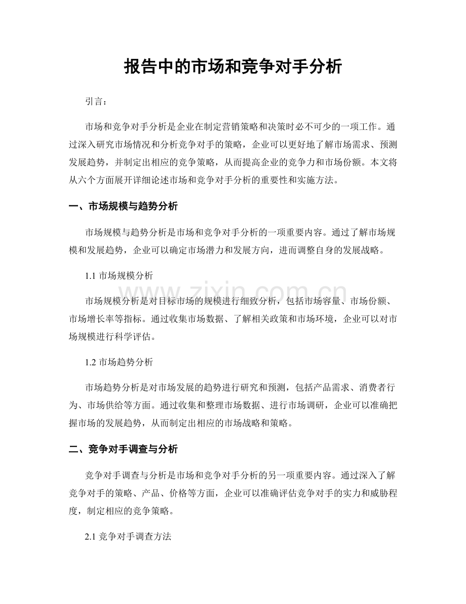 报告中的市场和竞争对手分析.docx_第1页