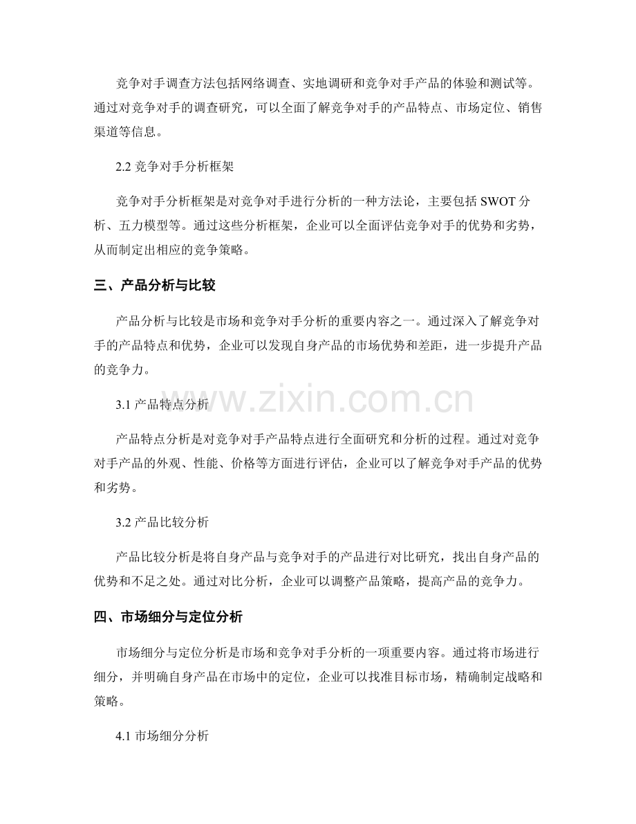 报告中的市场和竞争对手分析.docx_第2页