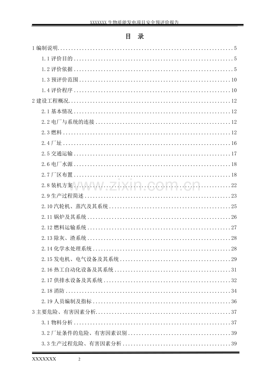 生物质能发电项目安全评价报告-大学论文.doc_第2页