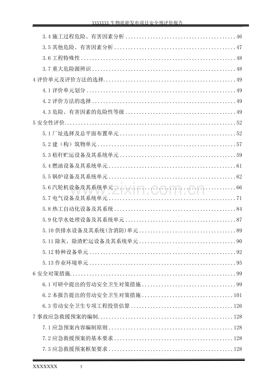 生物质能发电项目安全评价报告-大学论文.doc_第3页