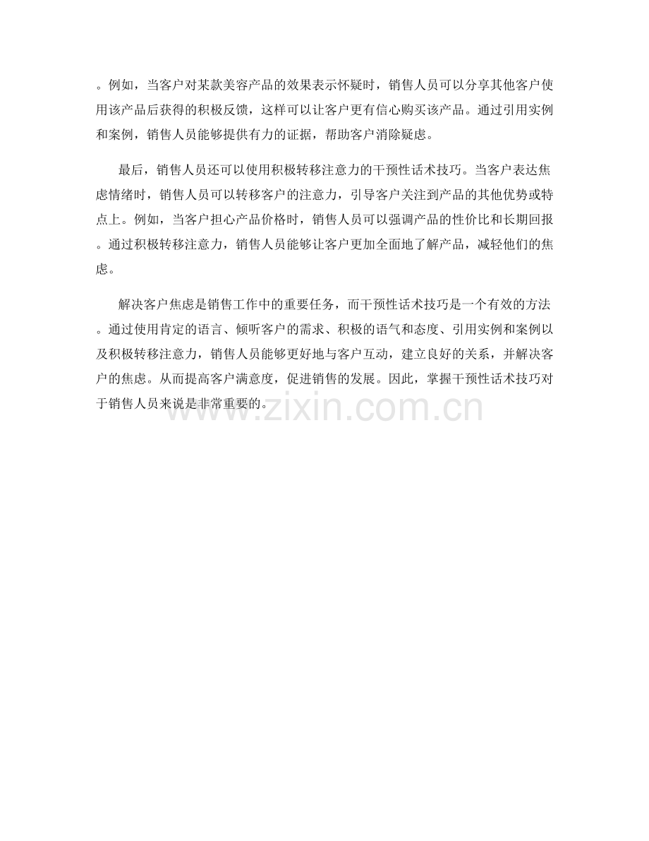 解决客户焦虑的干预性话术技巧.docx_第2页