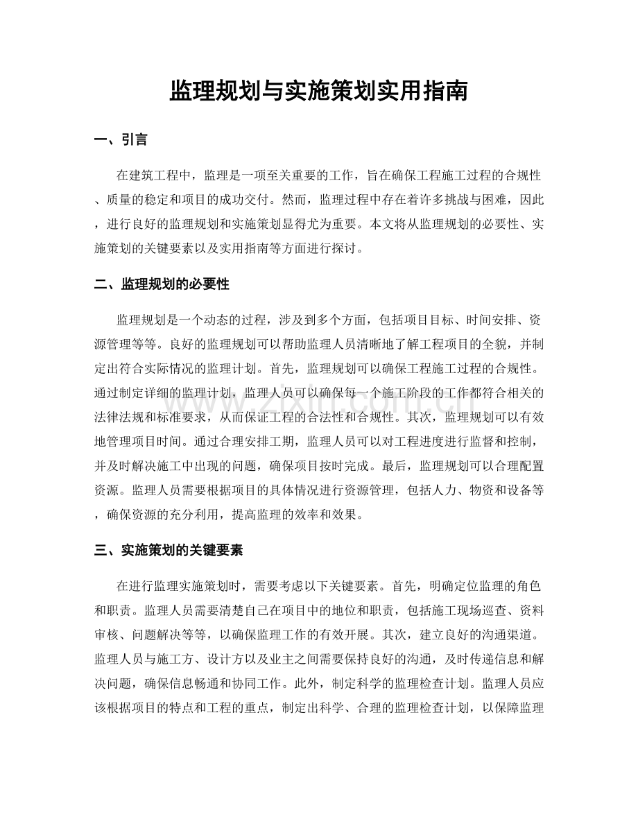 监理规划与实施策划实用指南.docx_第1页