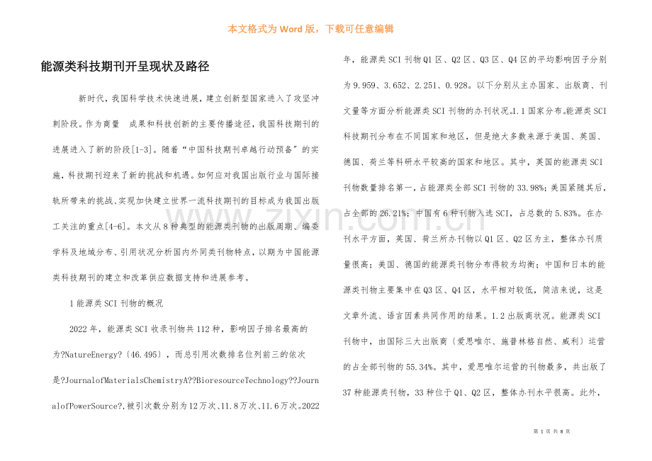 能源类科技期刊发展现状及路径.docx_第1页