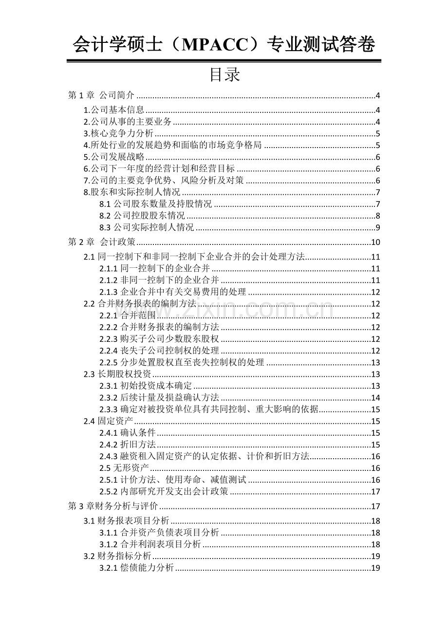 上市公司财务报表分析会计学硕士(mpacc)专业测试答卷备考资料.doc_第2页