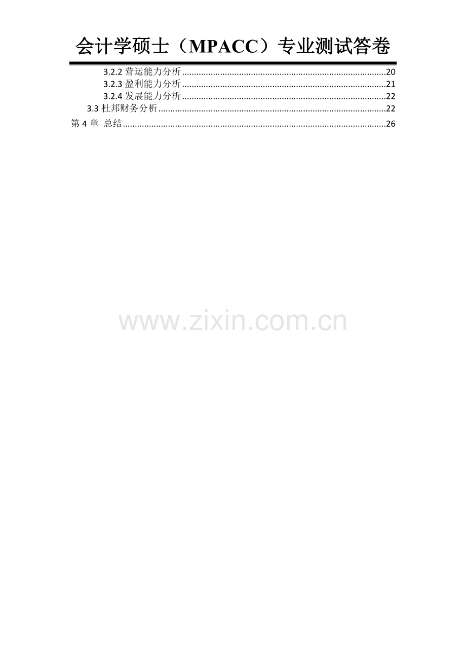 上市公司财务报表分析会计学硕士(mpacc)专业测试答卷备考资料.doc_第3页