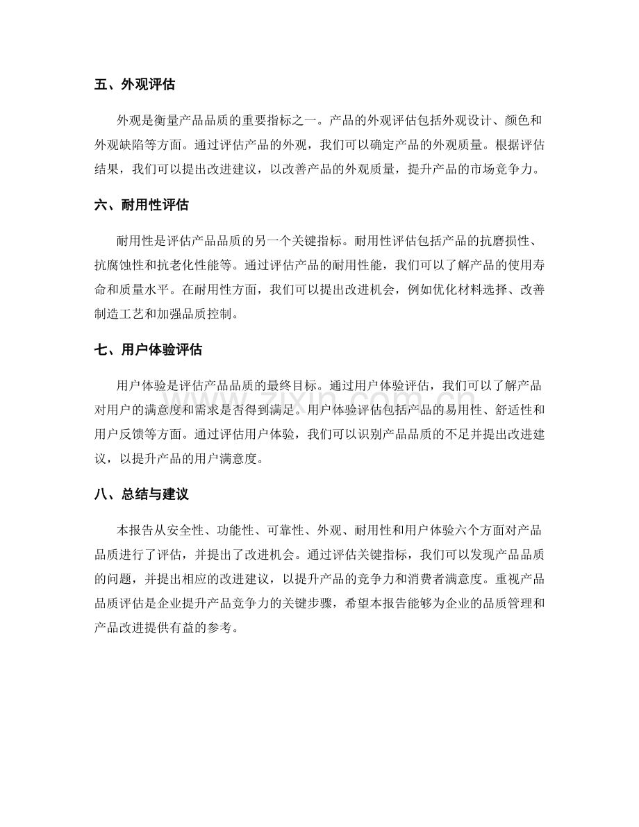 产品品质评估报告：评估产品品质的关键指标和改进机会.docx_第2页