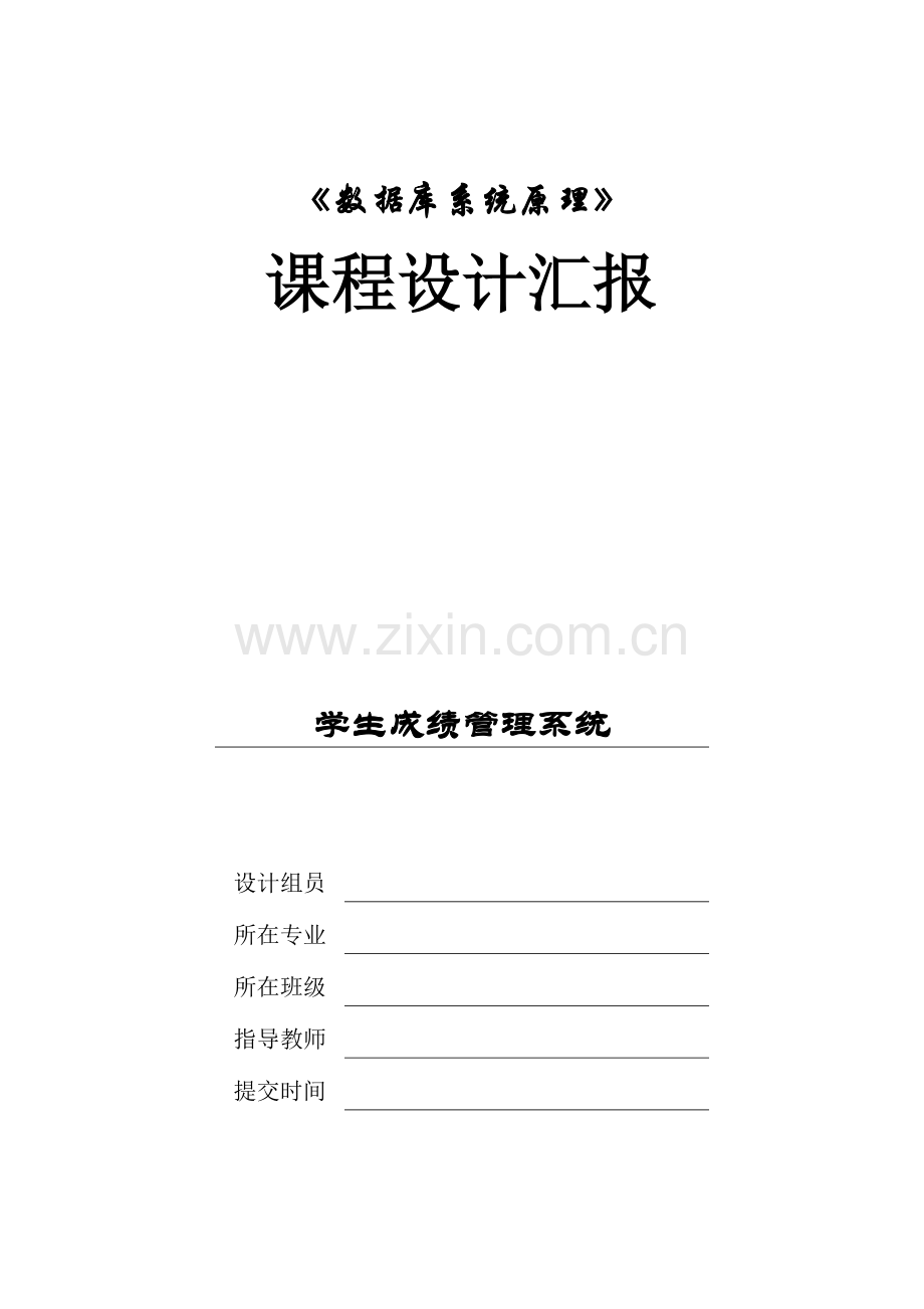 数据库课程设计报告学生成绩管理系统.docx_第1页