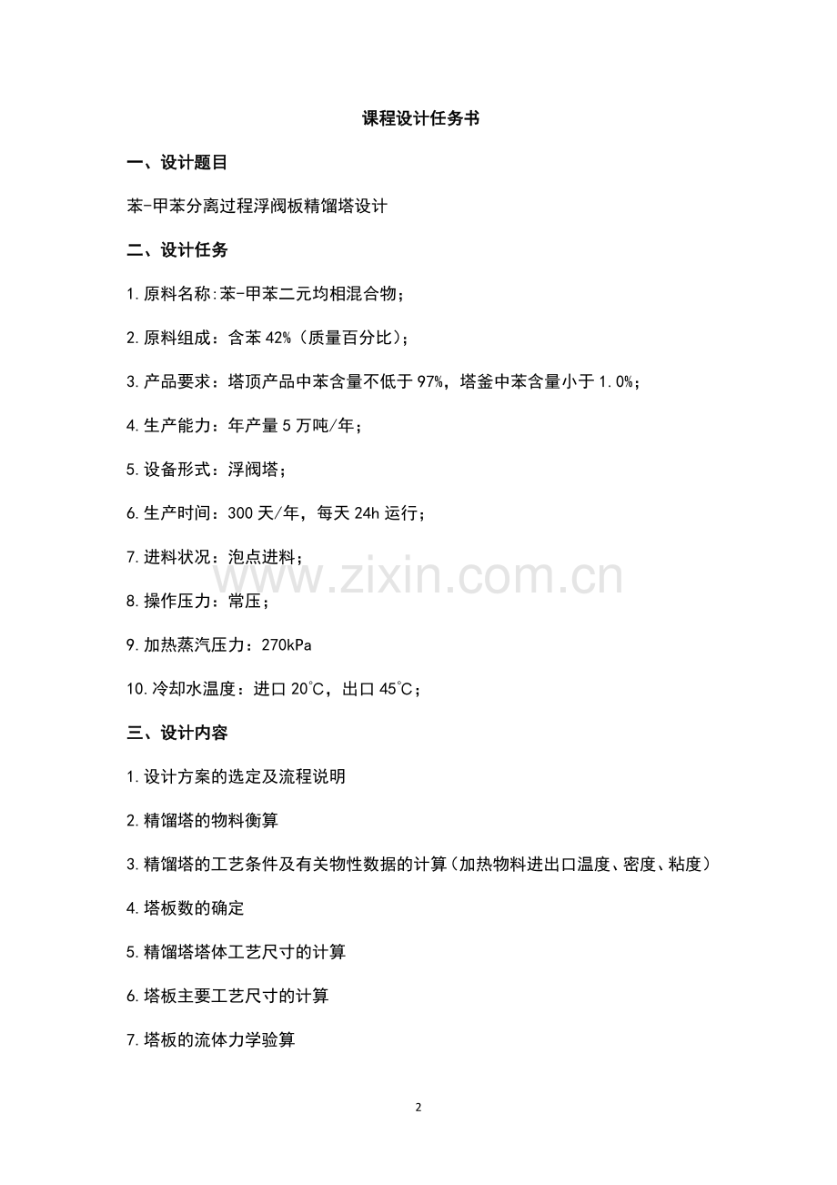 毕业设计苯甲苯分离过程浮阀板式精馏塔设计论文.doc_第2页