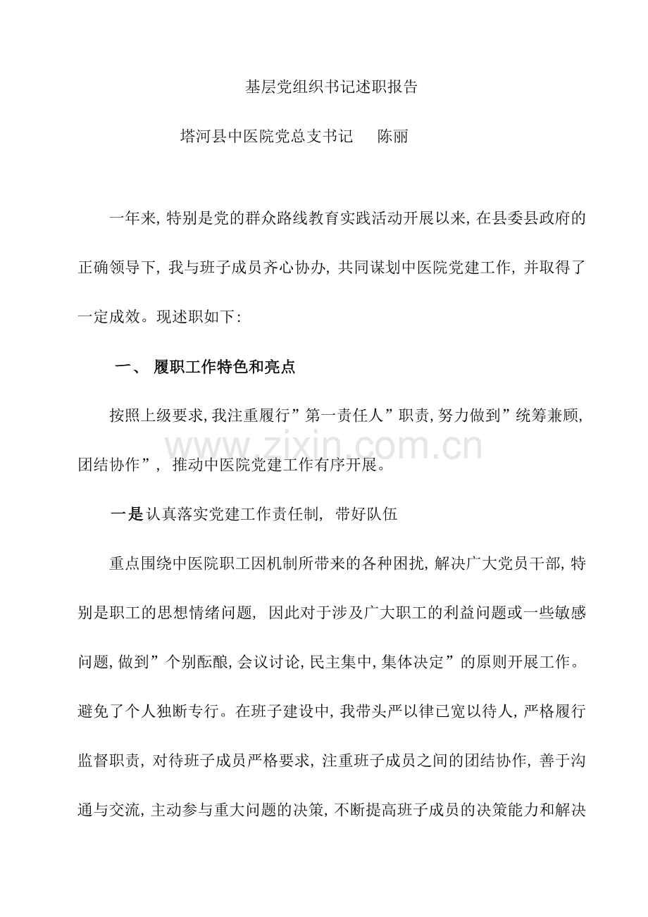 县中医院党总支书记述职报告.doc_第1页