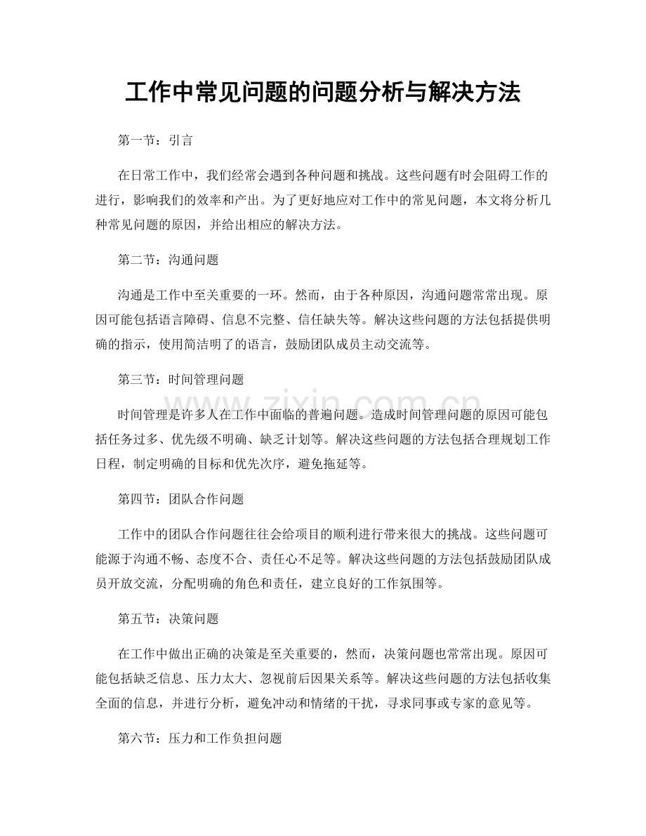 工作中常见问题的问题分析与解决方法.docx_第1页