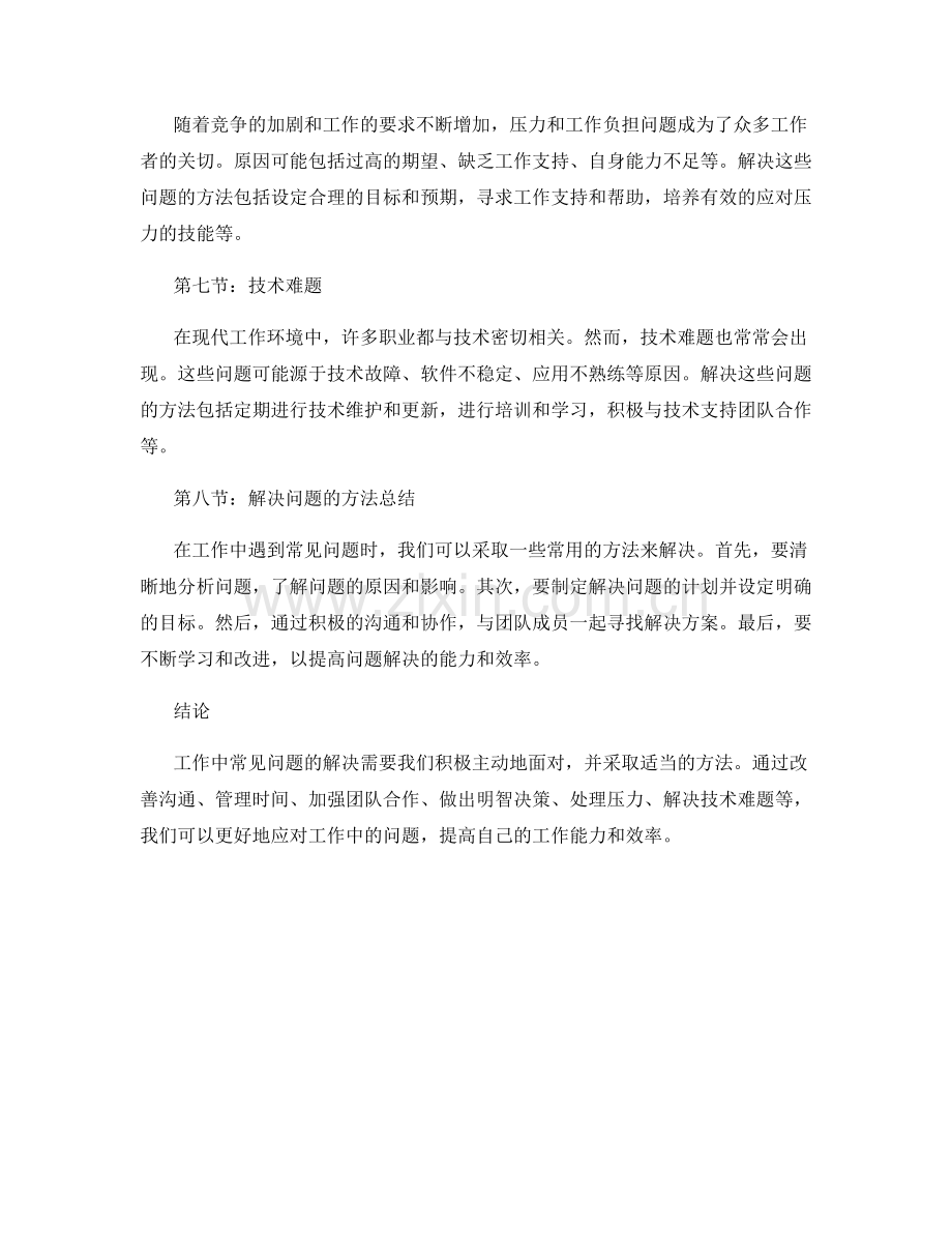 工作中常见问题的问题分析与解决方法.docx_第2页