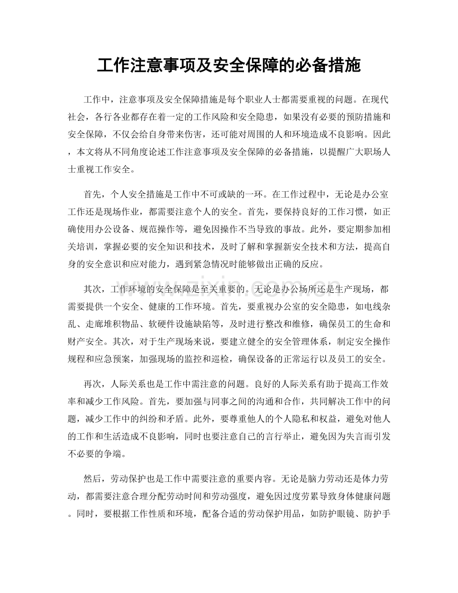 工作注意事项及安全保障的必备措施.docx_第1页