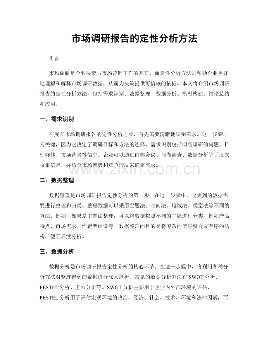 市场调研报告的定性分析方法.docx_第1页